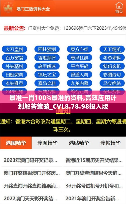 最准一肖100%最准的资料,高效应用计划解答策略_CVL8.78.98投入版