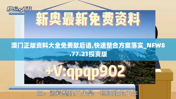 澳门正版资料大全免费歇后语,快速整合方案落实_NFW8.77.21投资版