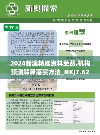 2024新澳精准资料免费,机构预测解释落实方法_NKJ7.62.37教育版