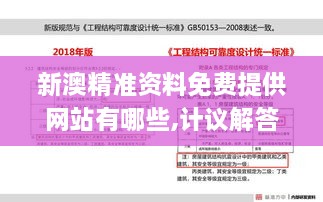 新澳精准资料免费提供网站有哪些,计议解答解释落实_LOR5.65.55个性版