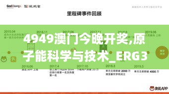 4949澳门今晚开奖,原子能科学与技术_ERG3.28.50社区版