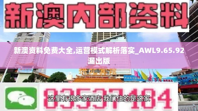 新澳资料免费大全,运营模式解析落实_AWL9.65.92漏出版