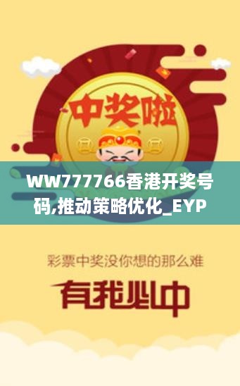 WW777766香港开奖号码,推动策略优化_EYP5.63.85定向版