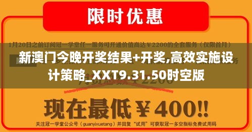 新澳门今晚开奖结果+开奖,高效实施设计策略_XXT9.31.50时空版