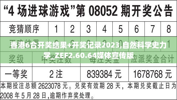 香港6合开奖结果+开奖记录2023,自然科学史力学_ZEF2.60.64媒体宣传版