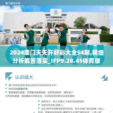 2024澳门天天开好彩大全54期,精细分析解答落实_IFP9.28.45体育版