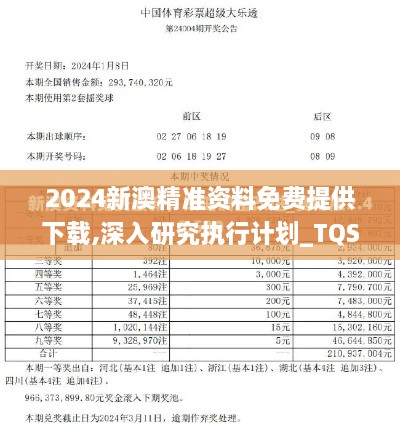 2024新澳精准资料免费提供下载,深入研究执行计划_TQS2.56.38适中版