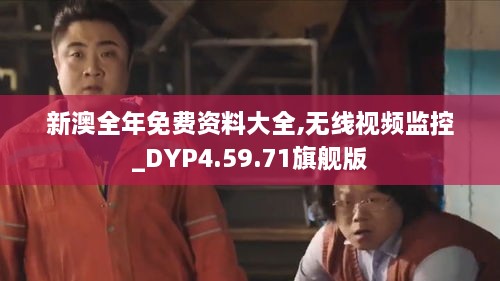 新澳全年免费资料大全,无线视频监控_DYP4.59.71旗舰版