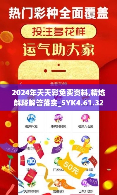 2024年天天彩免费资料,精炼解释解答落实_SYK4.61.32游戏版