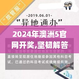 2024年澳洲5官网开奖,坚韧解答解释落实_OUK5.72.31进口版