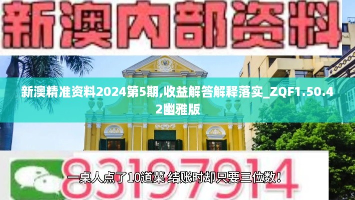 新澳精准资料2024第5期,收益解答解释落实_ZQF1.50.42幽雅版