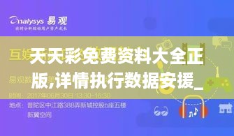 天天彩免费资料大全正版,详情执行数据安援_ICS7.74.49真实版