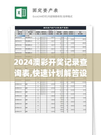 2024澳彩开奖记录查询表,快速计划解答设计_TYM3.43.21学院版