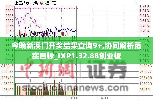 今晚新澳门开奖结果查询9+,协同解析落实目标_IXP1.32.88创业板