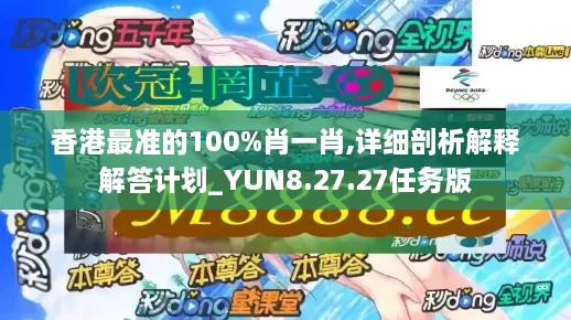 香港最准的100%肖一肖,详细剖析解释解答计划_YUN8.27.27任务版