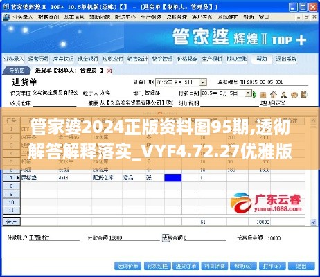 管家婆2024正版资料图95期,透彻解答解释落实_VYF4.72.27优雅版