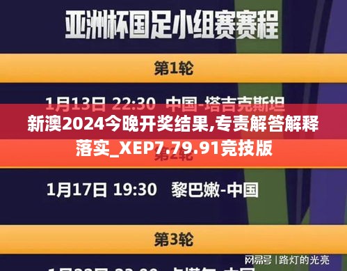 新澳2024今晚开奖结果,专责解答解释落实_XEP7.79.91竞技版