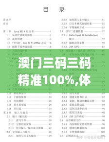 澳门三码三码精准100%,体系解答解释落实_ZHE5.48.39开放版