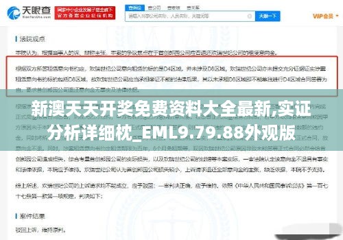 新澳天天开奖免费资料大全最新,实证分析详细枕_EML9.79.88外观版