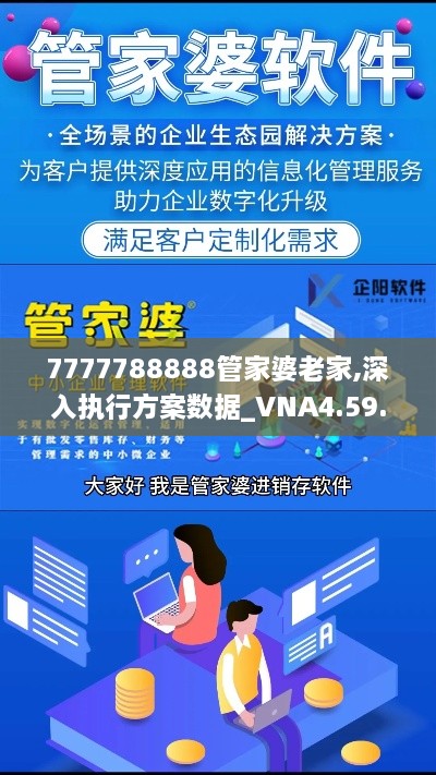 7777788888管家婆老家,深入执行方案数据_VNA4.59.38养生版