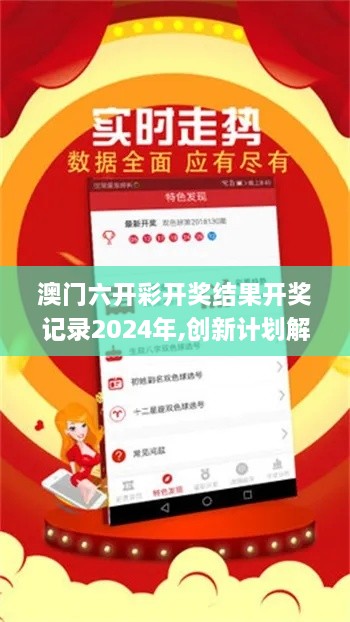 澳门六开彩开奖结果开奖记录2024年,创新计划解答解释方案_EZS3.41.56启天境