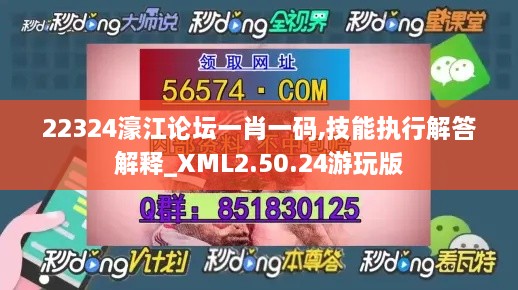 22324濠江论坛一肖一码,技能执行解答解释_XML2.50.24游玩版