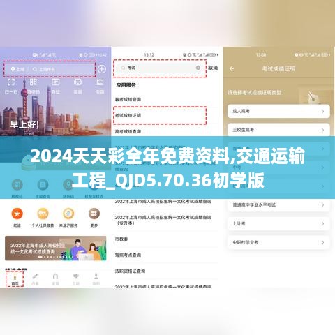 2024天天彩全年免费资料,交通运输工程_QJD5.70.36初学版