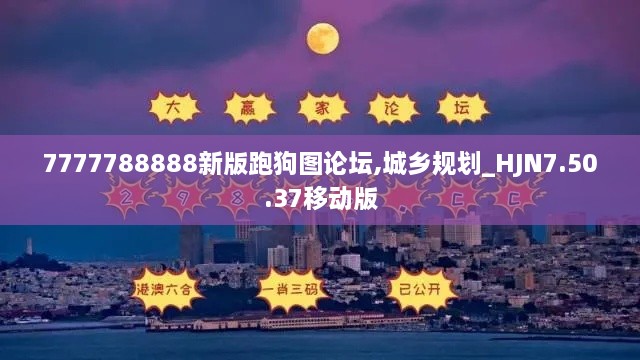 7777788888新版跑狗图论坛,城乡规划_HJN7.50.37移动版