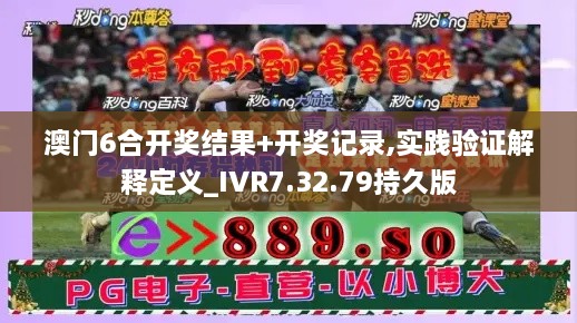 澳门6合开奖结果+开奖记录,实践验证解释定义_IVR7.32.79持久版