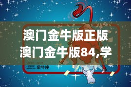 澳门金牛版正版澳门金牛版84,学术解释执行解答_FNO3.51.23闪电版