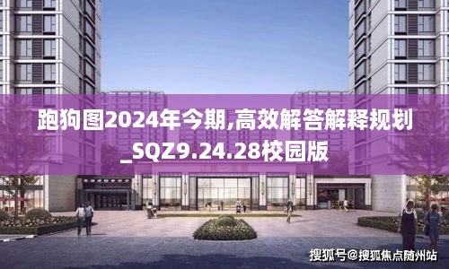 跑狗图2024年今期,高效解答解释规划_SQZ9.24.28校园版