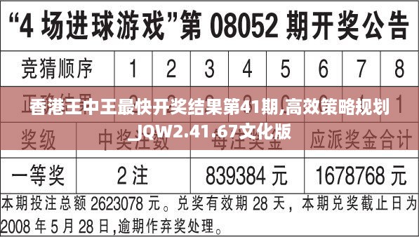 香港王中王最快开奖结果第41期,高效策略规划_JQW2.41.67文化版