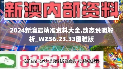 2024新澳最精准资料大全,动态说明解析_WZS6.23.33幽雅版