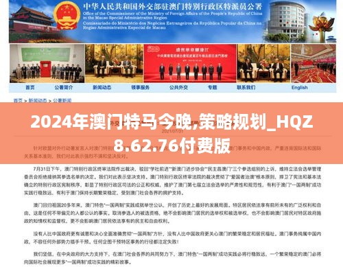 2024年澳门特马今晚,策略规划_HQZ8.62.76付费版