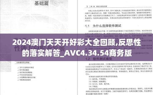 2024澳门天天开好彩大全回顾,反思性的落实解答_AVC4.34.54商务版