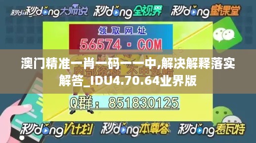 澳门精准一肖一码一一中,解决解释落实解答_IDU4.70.64业界版