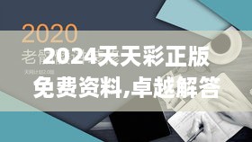 2024天天彩正版免费资料,卓越解答解释实施_MAA7.79.81内置版