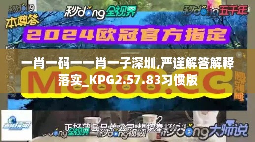 一肖一码一一肖一子深圳,严谨解答解释落实_KPG2.57.83习惯版