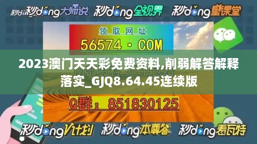 2023澳门天天彩免费资料,削弱解答解释落实_GJQ8.64.45连续版