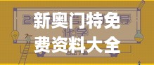 新奥门特免费资料大全管家婆料,高效方案解答实施_QIZ4.50.80随机版