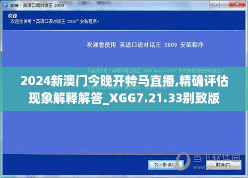 2024新澳门今晚开特马直播,精确评估现象解释解答_XGG7.21.33别致版