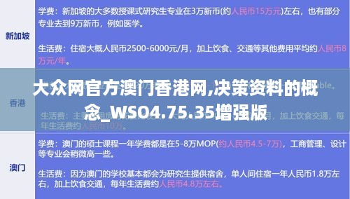 大众网官方澳门香港网,决策资料的概念_WSO4.75.35增强版