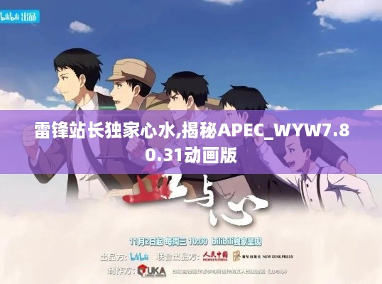 雷锋站长独家心水,揭秘APEC_WYW7.80.31动画版