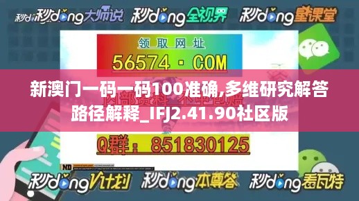 新澳门一码一码100准确,多维研究解答路径解释_IFJ2.41.90社区版