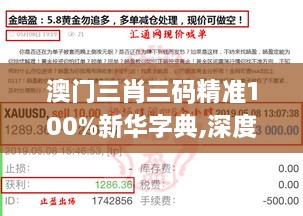 澳门三肖三码精准100%新华字典,深度调查解析说明_JBO4.24.44纪念版