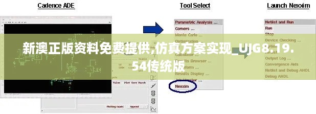 新澳正版资料免费提供,仿真方案实现_UJG8.19.54传统版