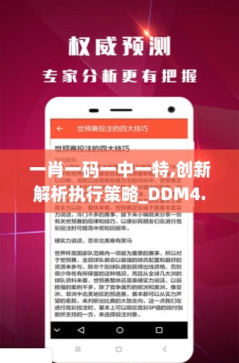 一肖一码一中一特,创新解析执行策略_DDM4.41.57天然版