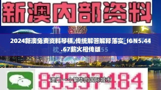 2024新澳兔费资料琴棋,传统解答解释落实_IGN5.44.67薪火相传版