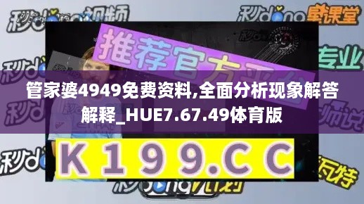 管家婆4949免费资料,全面分析现象解答解释_HUE7.67.49体育版