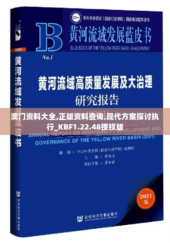 澳门资料大全,正版资料查询,现代方案探讨执行_KBF1.22.48授权版